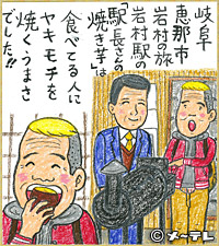 岐阜
恵那市
岩村の旅
岩村駅の
「駅長さんの
焼き芋」は
食べてる人に
ヤキモチを
焼くうまさ
でした！！