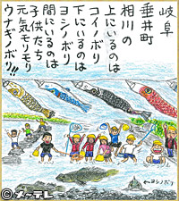 岐阜垂井町
相川の
上にいるのは
コイノボリ
下にいるのは
ヨシノボリ
間にいるのは
子供たち
元気モリモリ
ウナギノボリ！！