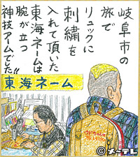 岐阜市の旅で
リュックに
刺繍を
入れて頂いた
東海ネームは
腕が立つ
神技アームでした！！
