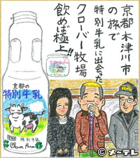 京都 木津川市の旅で
特別牛乳に出会った
クローバー牧場
飲めば極上！！