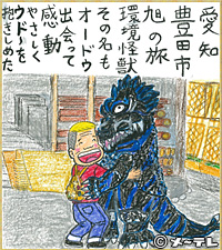 愛知
豊田市
旭の旅
環境怪獣
その名も
オードウ
出会って
感動
優しく
ウド～を
抱きしめた