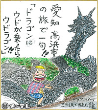 愛知　高浜市の
旅で一句！！
「ドラゴンに
ウドが乗ったら
ウドラゴン！！」