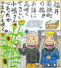 福井
若狭町
の旅！！
お話に
花咲く
やさしい
小嶋さん
心あったか
ひまわりも咲く！！