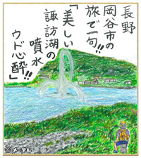 長野
岡谷市の
旅で一句！！
「美しい
諏訪湖の
噴水
ウド心酔！！」
