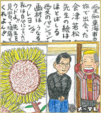 愛知東海市の
旅で出会った
会津若松
先生の絵は
ほとばしる
愛のパッション
画材はうなる
クレヨン！！
私は自分に言いたい
ウドよ！！先生を
見習って頑張って
くれよん！！