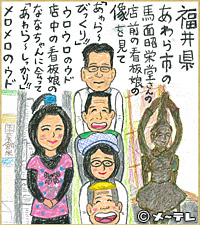 福井県あわら市の
馬面昭栄堂さんの
店前の看板娘の
像を見て
「あゎら～
びっくり！！」
ウロウロのウド
店中の看板娘の
ななちゃんに会って
「あゎら～しっかり！！」
メロメロのウド