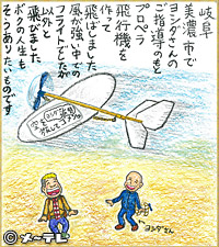岐阜美濃市で
ヨシダさんの
ご指導のもと
プロペラ飛行機を
作って飛ばしました
風が強い中での
フライトでしたが
以外と（※意外）飛びました
ボクの人生も
そうありたいものです