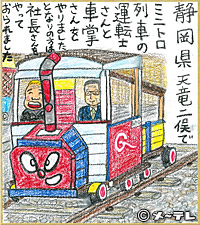 静岡県天竜二俣で
ミニトロ列車の
運転士さんと
車掌さんを
やりました
となりの方は
社長さんを
やっておられました