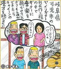 岐阜県
可児市の
ヤイリギター
製作工程の中で
ギターに
音楽を
聴かせていた
ボクも子供が
できたら
キャイ～ンの
漫才を聴かせたい