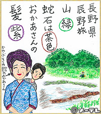 長野県
辰野旅
山 緑
蛇石は 茶色
おかあさんの髪 紫