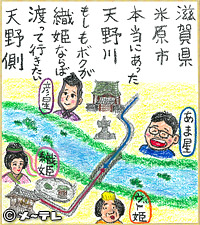 滋賀県
米原市
本当にあった
天野川
もしもボクが
織姫ならば
渡って行きたい
天野側