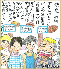 岐阜加納
サカエパンさんは
パンの名前を
お菓子パンは
「ちゃん」付けで
惣菜パンは
「くん」付けで
呼んでいる
ということは
「サカエパンちゃん」
であり
「サカエパンくん」
と呼んでもいいかな
