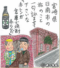 宮崎県日南市の
旅のこと
一句詠ませて下さいな
「赤レンガ
倉庫で焼酎
赤らんだ」