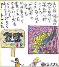 吉良・幡豆の
旅で見つけた
尾島木材さんの
かまないけど
ド迫力の虎も
かみますと
書かれた
かわいい犬も
どちらも
あっとおどろく
アートでした