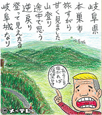 岐阜県本巣市
旅すがら
甘く見ました
山登り
途中で思う逆戻り
登って見えたる
岐阜城なり