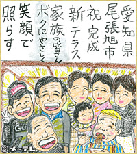 愛知県
尾張旭市
祝完成
新テラス
家族の皆さん
ボクにやさしく
笑顔で
照らす