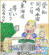 愛知
岡崎本宿で一句
「東海道
尊いぶどう
食べるウド」
