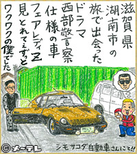 滋賀県
湖南市の
旅で出会った
ドラマ
西部警察
仕様の車
フェアレディＺ
見とれてぇずっと
ワクワクの僕でした