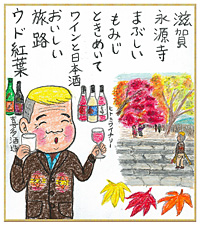 滋賀 永源寺
まぶしい
もみじ
ときめいて
ワインと日本酒
おいしい
旅路
ウド紅葉