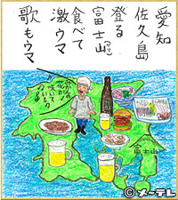 愛知
佐久島
登る
富士山（ヤマ）
食べて
激ウマ
歌もウマ