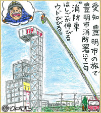 愛知　豊明市の旅で
豊明市消防署にて一句
“消防車
はしごが伸びる
ウドびびる”