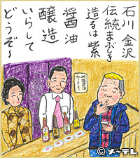 石川 金沢
伝統まぶしき
造るは　紫
醤油
醸造
いらして
どうぞ～