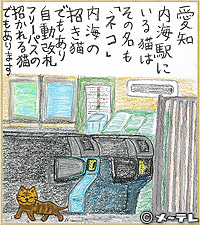 愛知 内海駅にいる猫は
その名も「ネコ」
内海の招き猫
でもあり
自動改札
フリーパスの
招かれる猫
でもあります