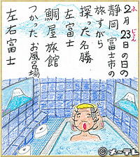 2（ふ）月23（じさん）日の日の
静岡富士市の
旅すがら
探った名勝
左富士
鯛屋旅館
つかったお風呂場
左右富士