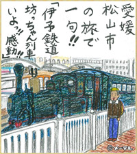 愛媛
松山市
の旅で
一句！！
「伊予鉄道
坊っちゃん列車
いよっ！！感動！！」