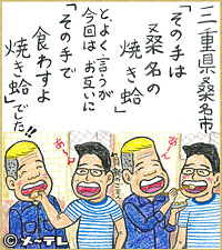 三重県桑名市
「その手は
桑名の
焼き蛤」
と、よく言うが
今回はお互いに
「その手で
食わすよ
焼き蛤」でした！！