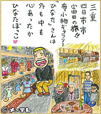 三重
四日市市
富田の旅！！
布小物ギャラリー
「ひなた」さんは
外も中も
心あったか
ひなたぼっこ
