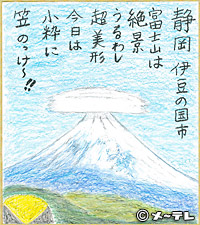 静岡　伊豆の国市
富士山は
絶景
うるわし
超美形
今日は
小粋に
笠のっけ～！！