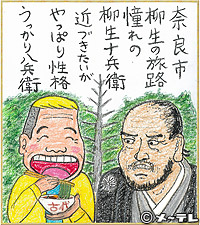 奈良市
柳生の旅路
憧れの
柳生十兵衛
近づきたいが
やっぱり性格
うっかり八兵衛