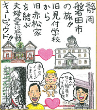 静岡
磐田市の旅！！
旧見付学校から
旧赤松家を結ぶ
夫婦愛に感動
キューピッウド！！