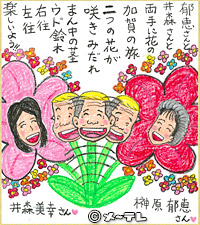 郁恵さんと
井森さんと
両手に花の
加賀の旅
二つの花が
咲きみだれ
まん中の茎
ウド鈴木
右往左往
楽しいよう！！