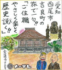 愛知
西尾市
吉良町の
旅で一句！！
「ご住職
やさしく楽しく
歴史説（と）く！！」
