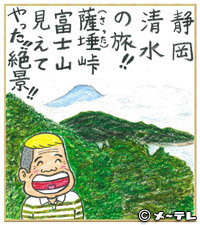 静岡
清水
の旅！！
薩埵（さった）峠
富士山
見えて
やった！！
絶景！！