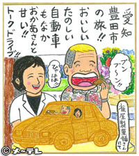 愛知
豊田市
の旅！！
おいしい
たのしい
自動車
もなか
おかあさんと
甘い！！
トークドライブ！！