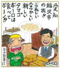 愛知
稲沢市
の旅！！
うれしい
なつかしい
新しい
たまご
ボーロは
食べて
ボーノ！！