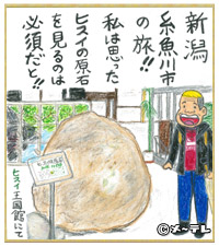 新潟
糸魚川市
の旅！！
私は思った
ヒスイの原石
を見るのは
必須だと！！