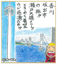 香川
坂出市
の旅！！
瀬戸大橋タワー！！
ときめく展望
ウド大感動だわー！！