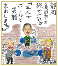 静岡
島田市の
旅で一句！！
「三人で
ボールと
笑顔
まわします！！」