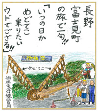 長野
富士見町
の旅で一句！！
「いつの日か
めどてこ
乗りたい
ウドでござる！！」