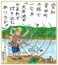 愛知
幸田町
の旅で
一句！！
「大井池や
かまわず
打ち込む
水にウド！！」