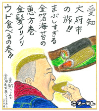 愛知
大府市
の旅！！
まぶしすぎる
金箔海苔の恵方巻
金髪ノリノリ
ウド食べるの巻！！