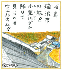 岐阜
瑞浪市
の旅！！
小里川（おりがわ）ダム
降りて
見られる
ウェルカム！！