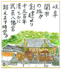 岐阜
関市
の旅！！
創建より
千三百年
清らかに
武芸八幡宮
超えます時空！！