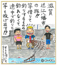 滋賀
近江八幡
の旅！！
竿借りて
釣りするものの
釣れなくて
途中で釣りと
竿も投げ出す！？
