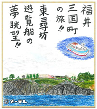 福井
三国町
の旅！！
東尋坊
遊覧船の
夢眺望！！