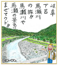 岐阜
下呂
馬瀬川
の旅！！
馬瀬川や
馬瀬の景色に
まぜてウド！！